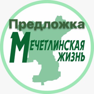 Предложка новости Мечетлинский район