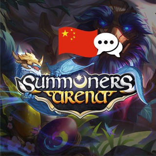 🇨🇳Summoners Arena召唤师官方中文社区