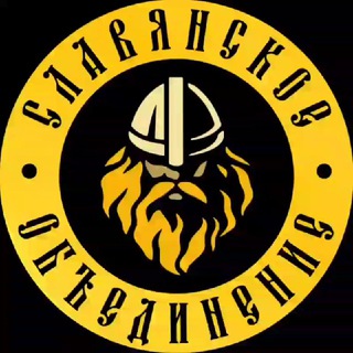 ☀️Славянское Объединение ☀️