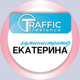 АДМИН Трафик на фриланс