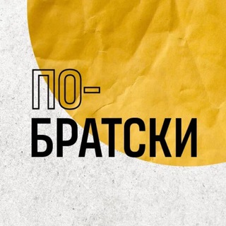 По-Братски