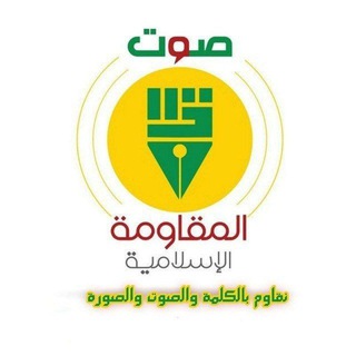 صوت المقاومة الإسلامية ²