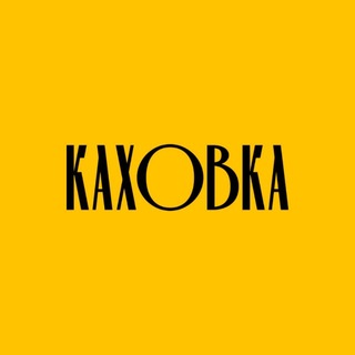 КАХОВКА