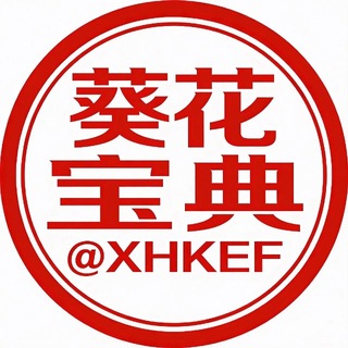 西湖文化（ @XHKEF）葵花宝典（@ZXKEF）逻辑思维