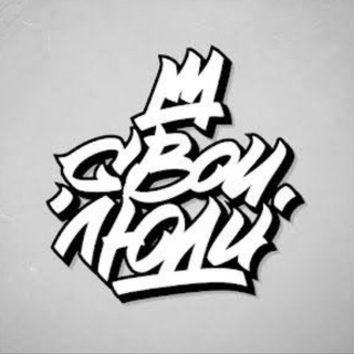 Свои люди / ежедневные заявки/ Выплаты 100%