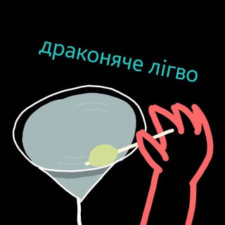 драконяче лігво