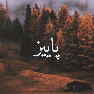 Paeiz | پاییز