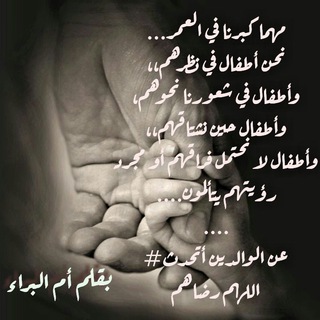 عن الوالدين أتحدث🍁
