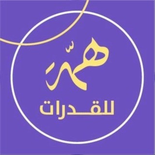 قدرات ثانوي | منصة همّة