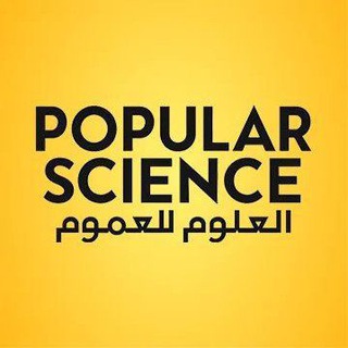 بوبيولار ساينس - العلوم للعموم