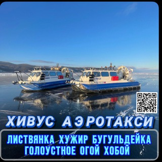 ХИВУС БАЙКАЛЬСКОЕ Аэротакси🧊Сахюрта(Куркут) 🔄Остров Ольхон Переправа « Хивус на Байкале»