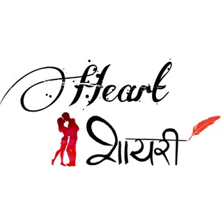 Heart शायरी 💔