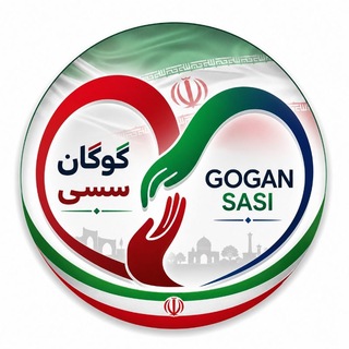 گوگان سسی