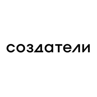Создатели и партнеры