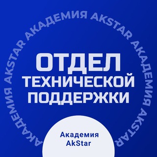 Отдел поддержки | Академия AkStar (Отвечаем в течение 24 часов)