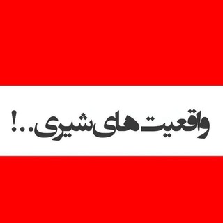 واقعیت های شیری..!