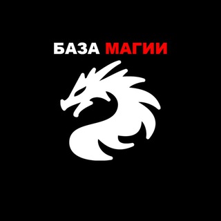 ВХОД В БАЗУ МАГИИ