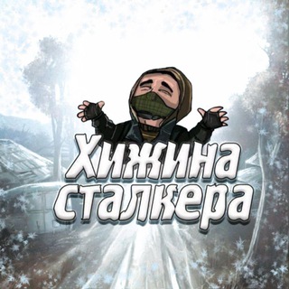 ХИЖИНА СТАЛКЕРА ЧАТ