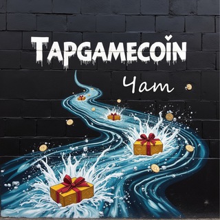 💬Чат Tap Game coin 🎁