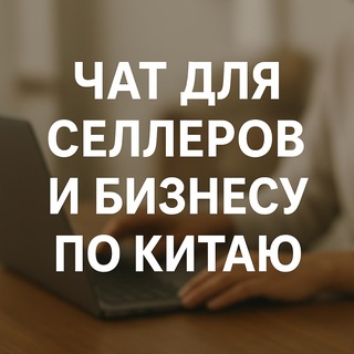 Чат Селлеров маркетплейс и бизнес с Китаем