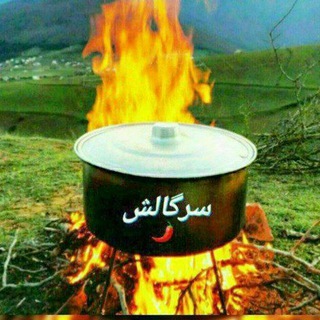 #سرگالش