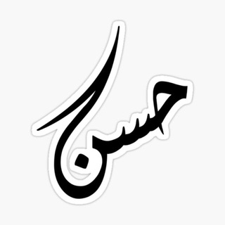العائلة الحبشانية 🩵