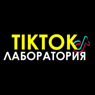 TikTok Лаборатория
