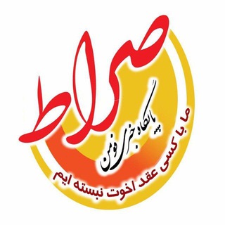 پایگاه خبری صراط فومن