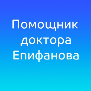 Помощник Епифанова А.В.