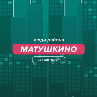Матушкино | чат района