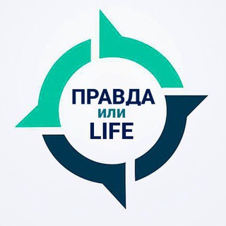 Правда или — LIVE