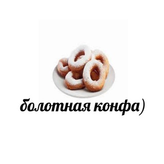болотнаяконфа в тг)