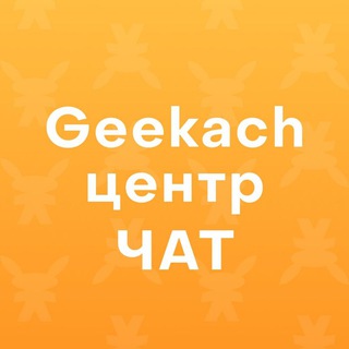 Geekach Центр: чат, бронювання, пошук гравців