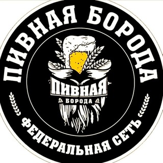 Пивная Борода 🍺
