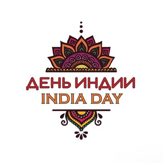 День Индии! 🇮🇳