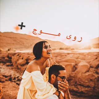 روی مــوج ➕
