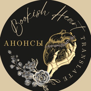 АНОНСЫ • Bookish Heart Translate
