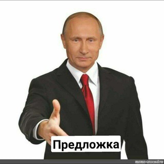 Путин Zдох предложка