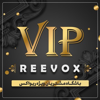 باشگاه مشتریان ویژه ریواکس