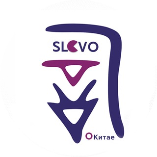 Слово о Китае | Китайский язык и не только