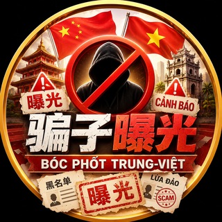 🇨🇳🇻🇳 骗子曝光 | Bóc Phốt Trung-Việt