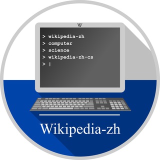 wikipedia-zh-computer-science