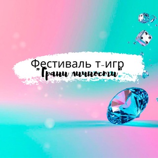 ГРАНИ ЛИЧНОСТИ 💎 Фест т-игр Москва/Эфиры Весь мир