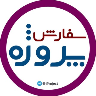 ربات کانال ای پروژه | IProject Robot