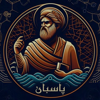 پاسبان پارسی