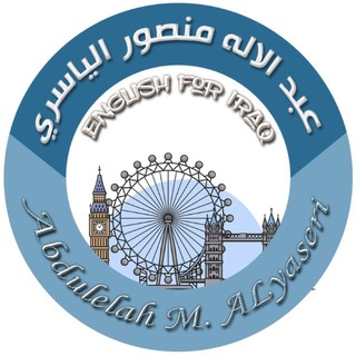 اللغة الانكليزية - عبد الاله المنصور