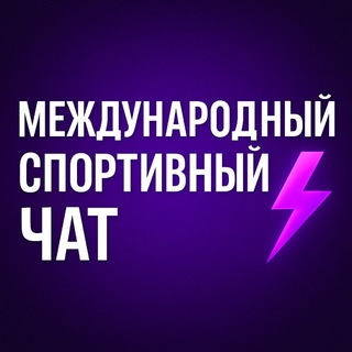 Международный спортивный чат