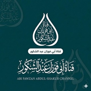 A/shikur abu fewzan~ibnu muhamod
