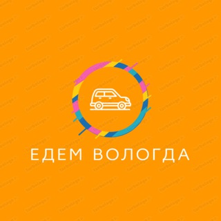 ЕДЕМ - ВОЛОГДА