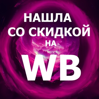 Нашла со скидкой на WB